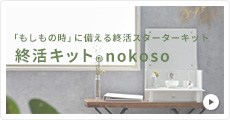 終活キット®nokoso公式サイト